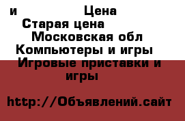 Ps4   gta5 и bloodborne › Цена ­ 15 000 › Старая цена ­ 17 000 - Московская обл. Компьютеры и игры » Игровые приставки и игры   